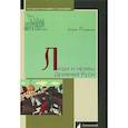 russische bücher: Романов Борис - Люди и нравы Древней Руси