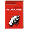 russische bücher: Ильин Алексей - Русофобия