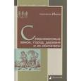russische bücher: Иванов Константин Алексеевич - Средневековые замок, город, деревня и их обитатели