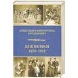 russische bücher: Богданович А. - Дневники 1879-1912