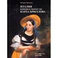 russische bücher: Черемская Юлианна - Италия в жизни и творчестве Карла Брюллова