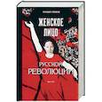 russische bücher: Головков Геннадий Захарович - Женское лицо русской революции
