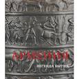 russische bücher: Калантарян А. А. - Армения. Легенда бытия. Страна, излучающая все круги истории. Каталог