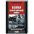 russische bücher: Тиль Х. - Волки второй мировой войны. Воспоминания солдата фольксштурма о Восточном фронте и плене