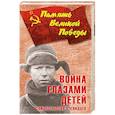 russische bücher: Васильев Б. - Война глазами детей. Свидетельства очевидцев