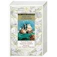russische bücher: Сальгари Э. - Черный Корсар. Королева карибов. Иоланда, дочь Черного Корсара