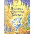 russische bücher: Максютов Тимур Ясавеевич - Подземные приключения Капельки
