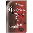 russische bücher: Барг М. - Красное,белое и бело-голубое