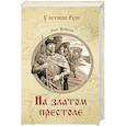 russische bücher: Яковлев О.И. - На златом престоле
