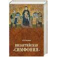 russische bücher: Величко А.М. - Византийская "симфония"