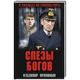 russische bücher: Прямицын В.Н. - Слезы богов