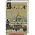 russische bücher: Измайлова И.А. - Собор. Роман с архитектурой