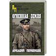 russische bücher: Первенцев Аркадий Алексеевич - Огненная земля