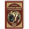 russische bücher: Богданов А.П. - Патриарх Никон и раскол Русской церкви