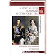 russische bücher: Шахмагонов Николай Федорович - Александр II в любви и супружестве. Любовные приключения императора