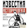 russische bücher:  - Известия. История века