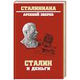 russische bücher: Зверев А.Г. - Сталин и деньги