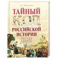 russische bücher: Мясников А.Л. - Тайный код российской истории