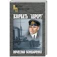 russische bücher: Бондаренко В.В. - Взорвать "Аврору"