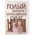 russische bücher: Езерник Божидар - Голый остров - югославский ГУЛАГ