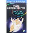 russische bücher: Жикаренцев Владимир - Слово о полку Игореве - послание предков о том, как Богиня Обиды и Раздора пришла на Русь