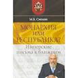 russische bücher: Смолин Михаил Борисович - Монархия или республика? Имперские письма к ближним