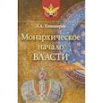 russische bücher: Тихомиров Лев Александрович - Монархическое начало власти