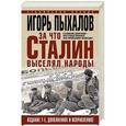 russische bücher: Пыхалов Игорь Васильевич - За что Сталин выселял народы 