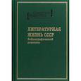 russische bücher: Сост.  Гальперина И. Г., Остроумова Т. О. - Советское общество в воспоминаниях и дневниках. Том 8. Литературная жизнь СССР