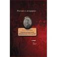 russische bücher: Нарышкина Е.А. - Мои воспоминания. Под властью трех царей