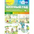 russische bücher: Нищева Наталия Валентиновна - Круглый год. Серия демонстрационных картин и конспекты интегрированных занятий. Выпуск 1. Весна-Лето