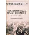 russische bücher: Дмитрий Александрович Лукашевич - Внеочередной Пятый съезд народных депутатов СССР