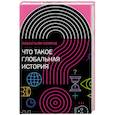 russische bücher: Конрад Себастьян, - Что такое глобальная история?