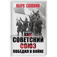russische bücher: Солонин М.  - Как Советский Союз победил в войне