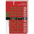 russische bücher: Сост. Лекке Мирья, Чхаидзе Елена - Россия - Грузия после империи. Сборник статей