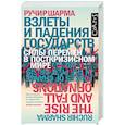 russische bücher: Шарма Ручир - Взлеты и падения государств
