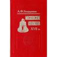 russische bücher: Бондаренко Анна Федоровна - Московские колокола. XVII в.