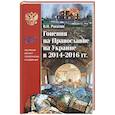 russische bücher: Рогатин Владимир Николаевич - Гонения на Православие на Украине в 2014-2016 гг.
