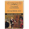 russische bücher: Прокофьева Елена Владимировна, Умнова Татьяна Викторовна - Людовик XIV. Личная жизнь "короля-солнце"