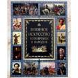 russische bücher:  - Военное искусство всех времен и народов