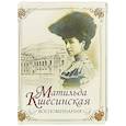 russische bücher: Кшесинская Матильда - Матильда Кшесинская. Воспоминания