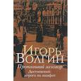 russische bücher: Волгин И.Л. - Пропавший заговор
