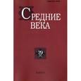 russische bücher:  - Средние века. Выпуск 79 (1) 2018
