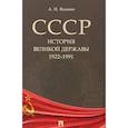 russische bücher: Вдовин Александр Иванович - СССР. История великой державы. 1922-1991