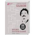 russische bücher: Дмитрий Быков  - Время потрясений. 1900-1950 гг. 