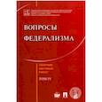 russische bücher: Кутафин Олег Емельянович - Вопросы федерализма. Сборник научных работ. Том 4