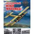 russische bücher: Марат Хайрулин  - Легендарный "Илья Муромец". Первый тяжелый бомбардировщик