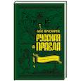 russische bücher: Лев Прозоров  - Русская правда. Язычество - наш "золотой век"