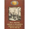 russische bücher: Астапенко Г.Д. - Быт обычаи, обряды и праздники донских казаков XVII-XX вв.