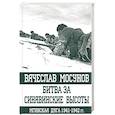russische bücher: Мосунов В.  - Битва за Синявинские высоты. Мгинская дуга 1941-1942 гг. 